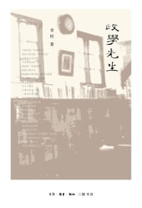 政学先生 - 李村