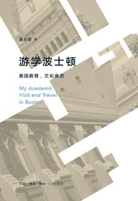 书籍 游学波士顿的封面