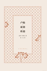 书籍 卢梭·康德·歌德的封面