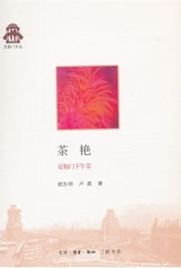 茶艳 - 嵇东明