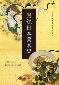 图说日本美术史 - [日] 辻惟雄