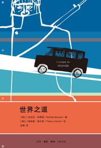 世界之道 - [ 瑞士 ] 尼古拉·布维耶 著