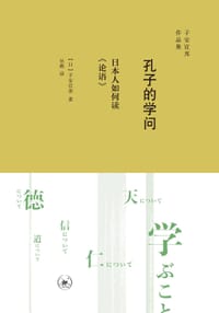 孔子的学问 - [日] 子安宣邦
