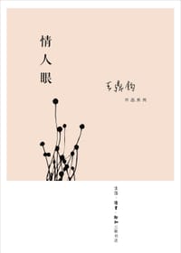 情人眼 - 王鼎钧