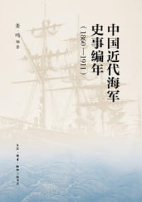 书籍 中国近代海军史事编年（1860—1911）的封面