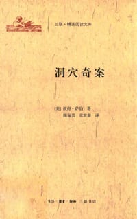 洞穴奇案 - [美]彼得·萨伯