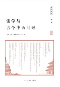 儒学与古今中西问题