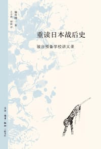 重读日本战后史