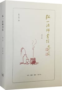 弘一法师书信 - 林子青 编