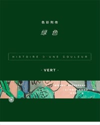 色彩列传: 绿色 - [法]帕斯图罗