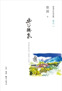 幽谷听泉 - 蔡澜