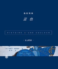色彩列传：蓝色