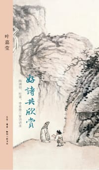 好诗共欣赏 - 叶嘉莹