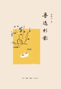 鲁迅形影
