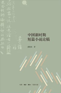 中国新时期短篇小说论稿