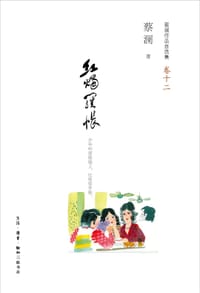 红烛罗帐 - 蔡澜