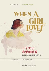 一个女子恋爱的时候 - [美]葛露妩斯 等
