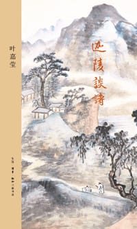 迦陵谈诗 - 叶嘉莹