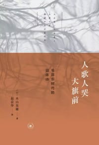 人歌人哭大旗前 - 木山英雄