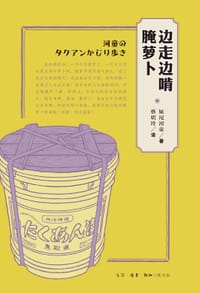 书籍 边走边啃腌萝卜的封面