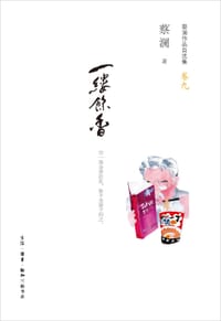 一缕余香 - 蔡澜