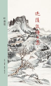 迦陵谈诗二集 - 叶嘉莹