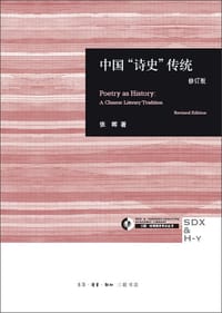 书籍 中国“诗史”传统的封面