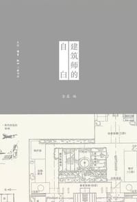 建筑师的自白