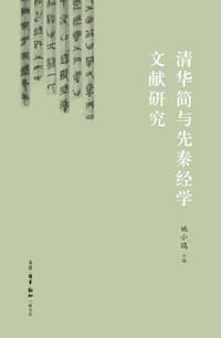 清华简与先秦经学文献研究 - 姚小鸥 主编
