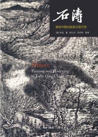 石涛 - 【美】乔迅