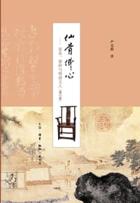 仙骨佛心