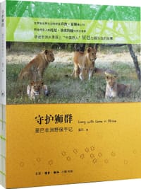 守护狮群 - 星巴