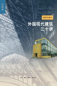 外国现代建筑二十讲 - 吴焕加
