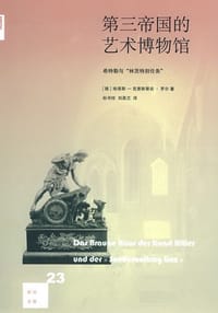 第三帝国的艺术博物馆 - [德]罗尔