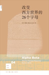 改变西方世界的26个字母