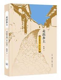 走出乡土