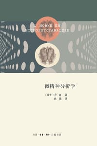 微精神分析学 - 方迪