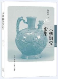 六朝陶瓷论集 - 谢明良