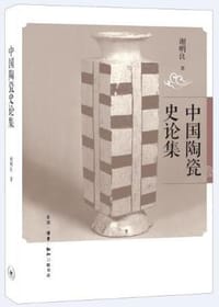 中国陶瓷史论集 - 谢明良