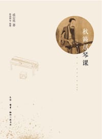 秋籁居琴课