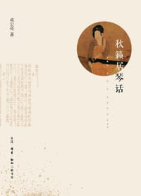 秋籁居琴话 - 成公亮