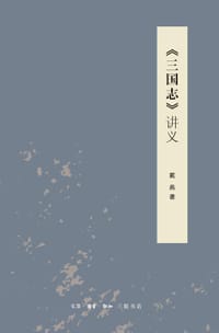 《三国志》讲义