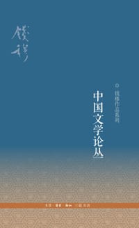 中国文学论丛 - 钱穆