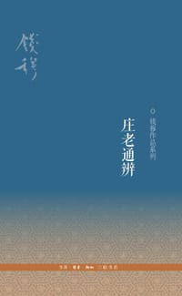 庄老通辨 - 钱穆
