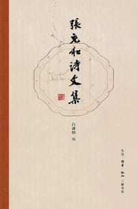 书籍 张充和诗文集的封面