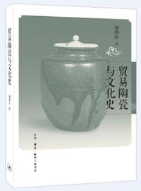贸易陶瓷与文化史 - 谢明良
