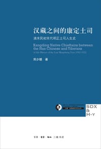 汉藏之间的康定土司