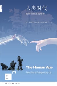人类时代 - [美]黛安娜·阿克曼