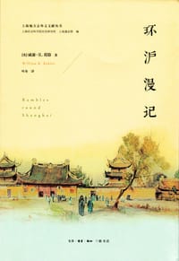 环沪漫记 - [英] 威廉·R·葛骆