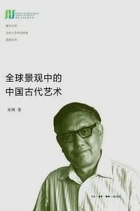 全球景观中的中国古代艺术 - 【美】 巫鸿